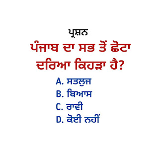 gk questions in punjabi