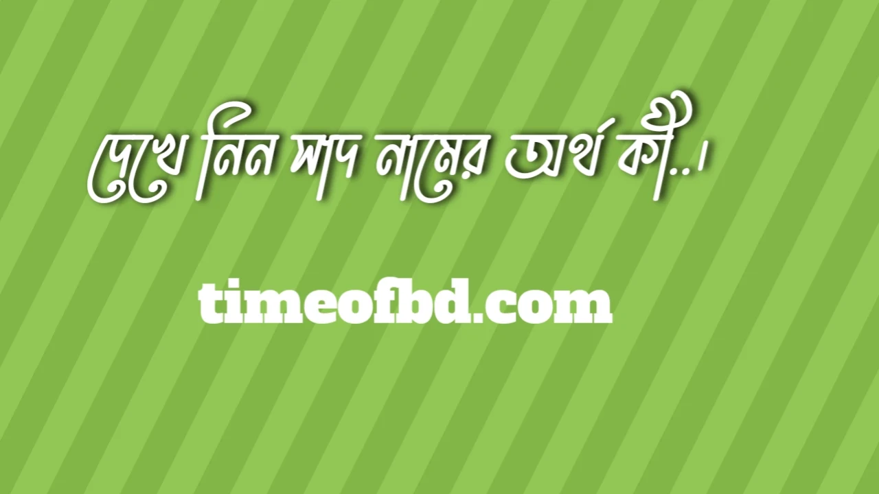 সাদ নামের অর্থ কি, সাদ নামের বাংলা অর্থ কি, সাদ নামের আরবি অর্থ কি, সাদ নামের ইসলামিক অর্থ কি,Saad name meaning in bengali arabic and islamic,Saad namer ortho ki,Saad name meaning, সাদ কি আরবি / ইসলামিক নাম ,Saad name meaning in Islam, Saad Name meaning in Quran