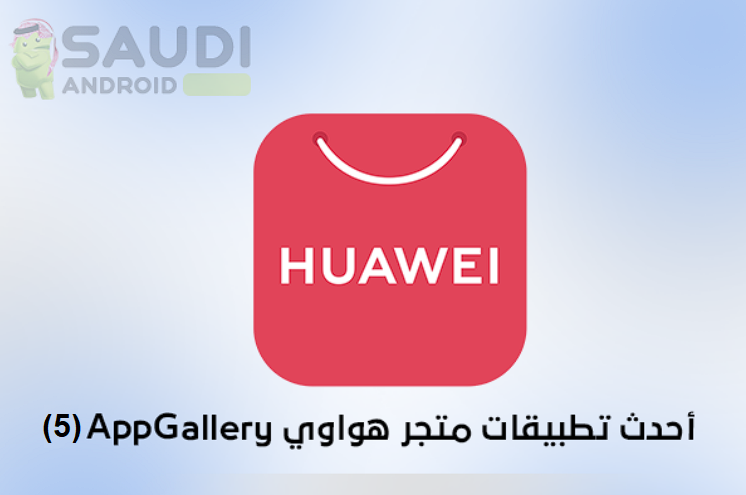 أفضل تطبيقات متجر AppGallery الخاص بهواتف هواوي (5)