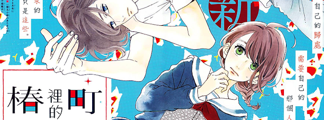 'Tsubaki-Chou Lonely Planet' nova série de Yamamori Mika, faz sua estreia.