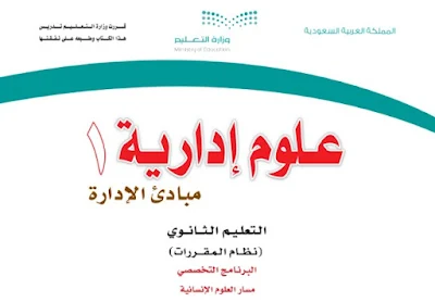تحميل كتاب العلوم الإدارية 1 مقررات التعليم الثانوي  1444 مسار العلوم الإنسانية السعودية
