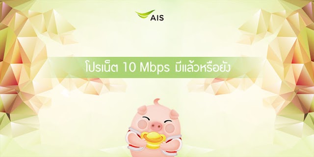 เอไอเอสโปรเน็ต 10 Mbps มีไหม