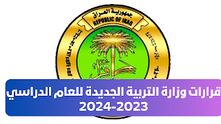 قرارات وزارة التربية الجديدة للعام الدراسي 2023-2024