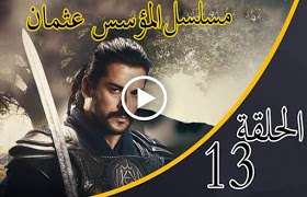 الحلقة 13 من مسلسل " قيامة عثمان " مترجمة كاملة  جودة عالية وشاشة كاملة