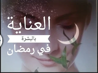 نصائح للعناية بالبشرة في رمضان