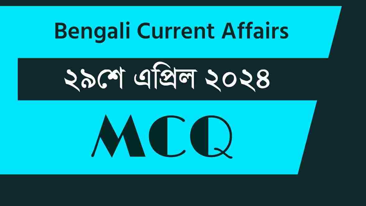 29th April 2024 Current Affairs in Bengali