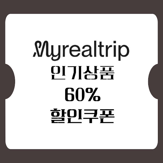마이리얼트립 할인코드 적용하기