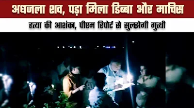 Chandauli news: महिला का अधजला शव मिलने से सनसनी, हत्या की आशंका।