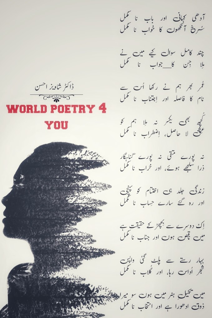 Urdu Ghazal poetry in English | Deep ghazal in Urdu | Pakistani Urdu ghazal- World poetry 4 you 
