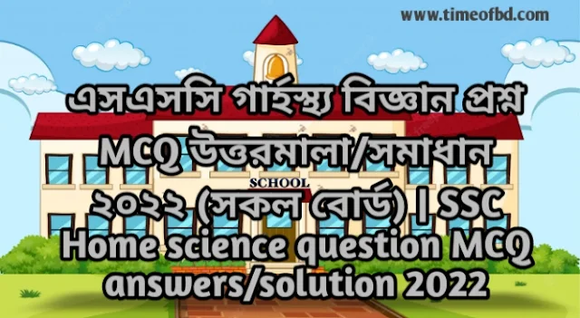 Tag: এসএসসি গার্হস্থ্য বিজ্ঞান বহুনির্বাচনী (MCQ) উত্তরমালা/সমাধান ২০২২ (সকল বোর্ড) | SSC Home science MCQ answers/solution 2022, এসএসসি গার্হস্থ্য বিজ্ঞান MCQ/নৈবত্তিক প্রশ্ন ও উত্তর ২০২২,