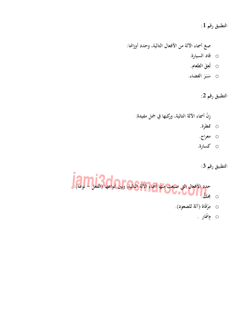 تمارين في درس اسم الالة الثالثة اعدادي