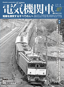 電気機関車EX(エクスプローラ) Vol.7 (電機を探究するすべての人へ)