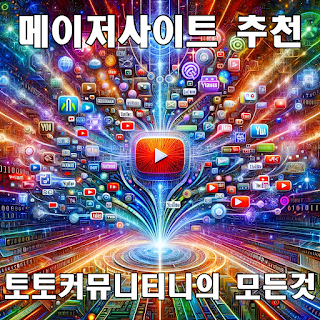 메이저사이트 추천 토토커뮤니티