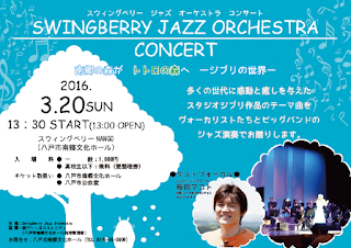 SwingBerry Jazz Orchestra Concert 2016 Hachinohe City 平成２８年　スイングベリージャズオーケストラコンサート八戸市南郷文化ホール