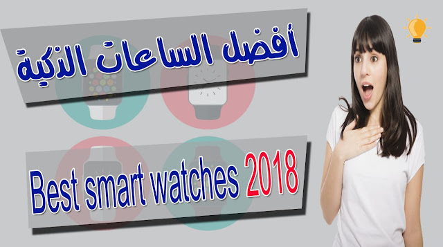 أفضل الساعات الرياضية Best smart watches 2018 