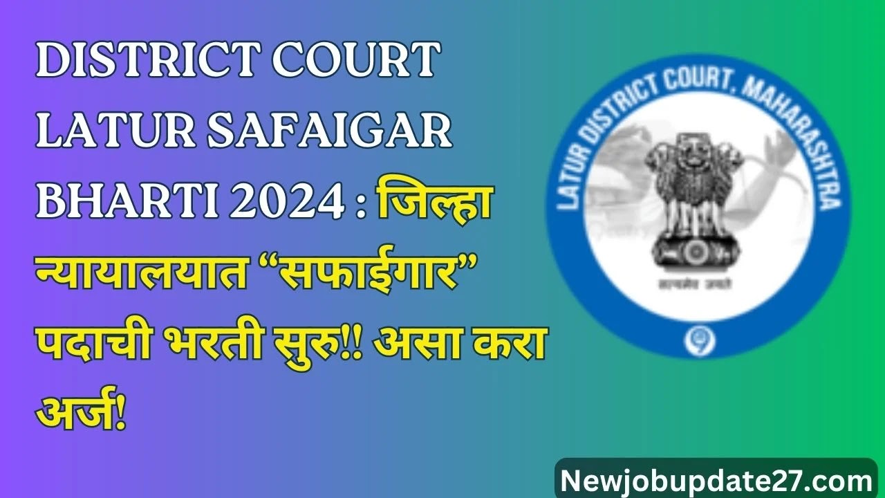 District Court Latur Safaigar Bharti 2024 : जिल्हा न्यायालयात “सफाईगार” पदाची भरती सुरु!! असा करा अर्ज!