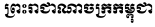 Kerajaan Kamboja