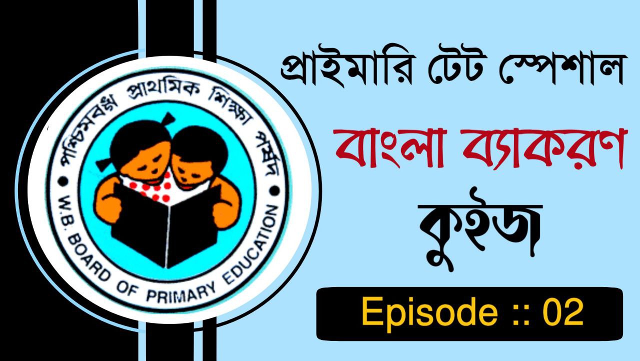 টেট স্পেশাল বাংলা কুইজ পর্ব :: ০২ || Primary Tet Special Bengali Quiz Episode :: 02