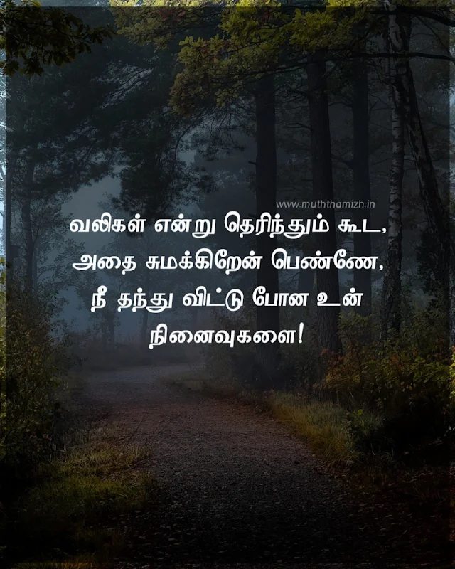 vali ninaivugal quotes in tamil