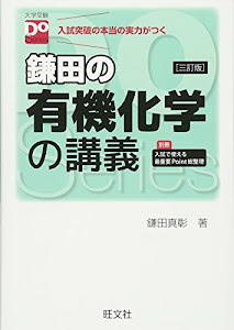 鎌田の有機化学の講義 三訂版（大学受験Doシリーズ）