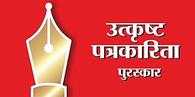 उत्कृष्ट पत्रकारिता पुरस्कार – 2022 करिता   प्रवेशिका सादर करण्यास 8 मार्चपर्यंत मुदतवाढ