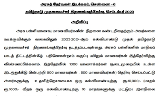 11ஆம் வகுப்பு மாணவர்களுக்கு தமிழ்நாடு முதலமைச்சர் திறனாய்வுத் தேர்வு அறிமுகம் - இளநிலை பட்டப் படிப்பு வரை உதவித்தொகை வழங்க ஏற்பாடு