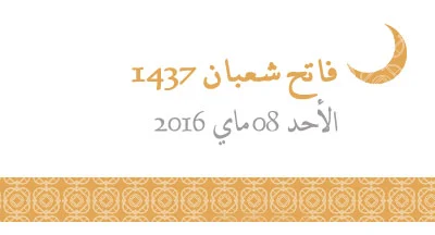 فاتح شهر شعبان 1437 هو يوم الأحد 08 ماي 2016