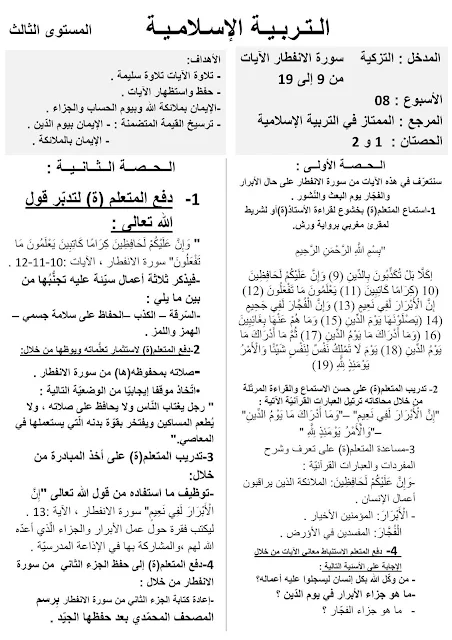 جذاذات التزكية (القرآن الكرم ) PDF للمستوى الثالث وفق كتاب الممتاز في التربية الإسلامية المنقح الجديد