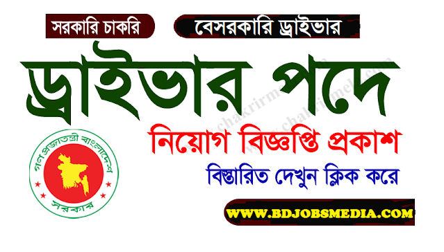 Driver jobs 2023 - ড্রাইভার নিয়োগ ২০২৩ - driver job circular 2023 - ড্রাইভার নিয়োগ বিজ্ঞপ্তি 2023 - company driving job circular 2023 - কোম্পানিতে ড্রাইভার নিয়োগ 2023 - government driving job circular 2023 - সরকারি ড্রাইভার নিয়োগ বিজ্ঞপ্তি 2023 - বেসরকারি ড্রাইভার নিয়োগ বিজ্ঞপ্তি 2023 - private driver job circular 2023