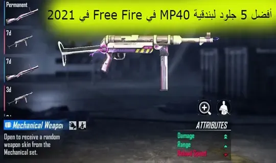 أفضل 5 سكنات لبندقية MP40 في فري فاير 2023