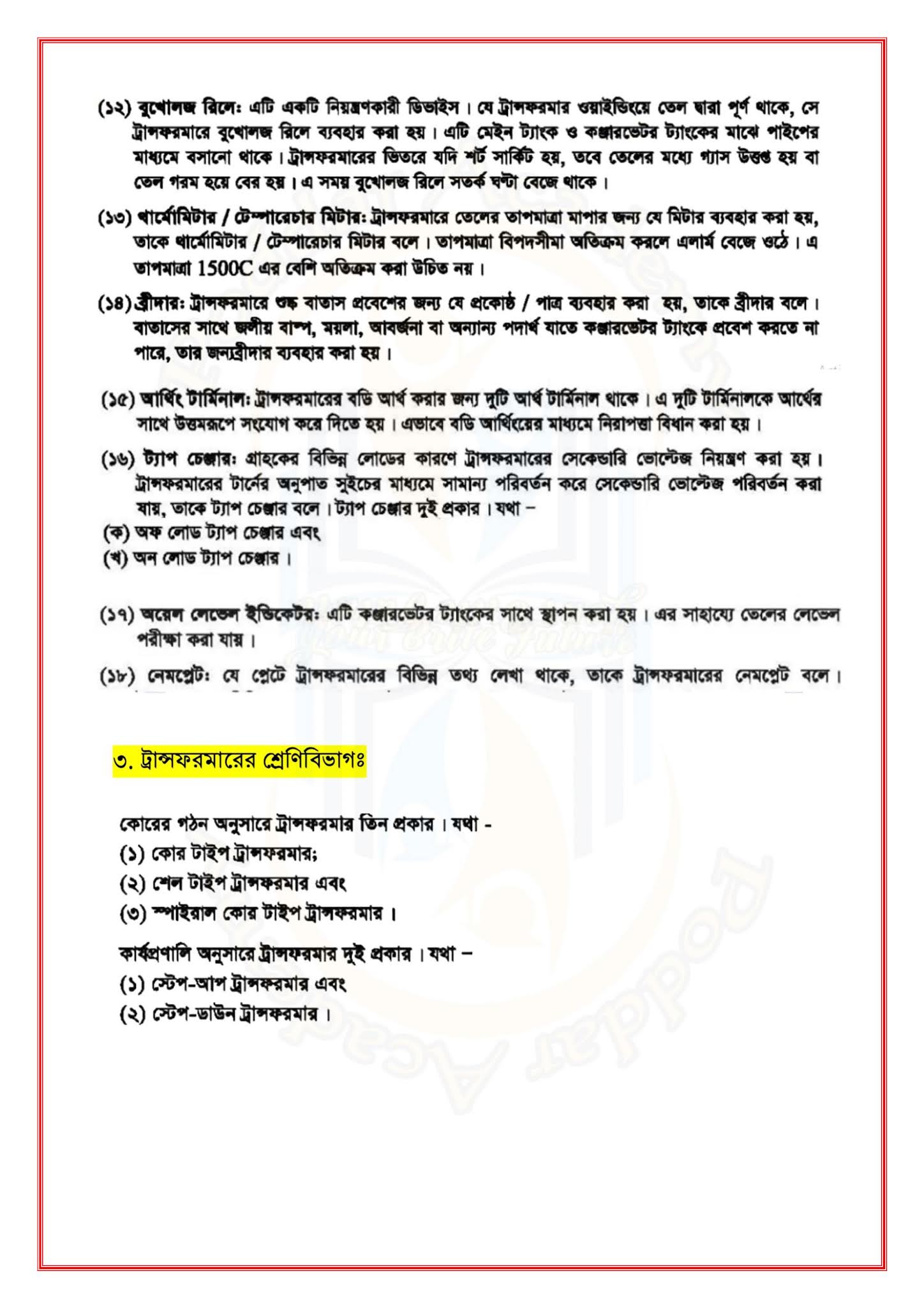 ভোকেশনাল ১০ম শ্রেণী জেনারেল ইলেকট্রিক্যাল ওয়ার্কস ১ম  পত্র ১০ম সপ্তাহ অ্যাসাইনমেন্ট উত্তর