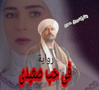 روايه في حب صعيدي الفصل الثاني عشر 12 بقلم شروق عمرو
