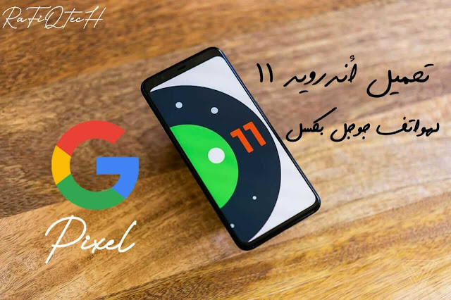 تحميل Android 11 Beta 1 لهواتف Google Pixel 