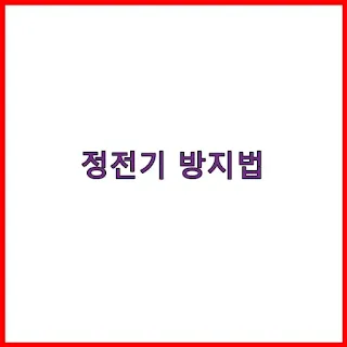 정전기 방지법