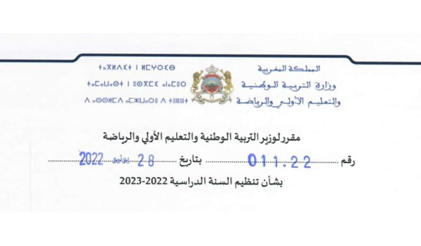 مقرر تنظيم السنة الدراسية 2022-2023