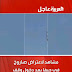 بدأ الفصل الثاني من مسرحية _جريده الهرم المصرى نيوز بدأ الفصل الثاني من مسرحية _جريده الهرم المصرى نيوز