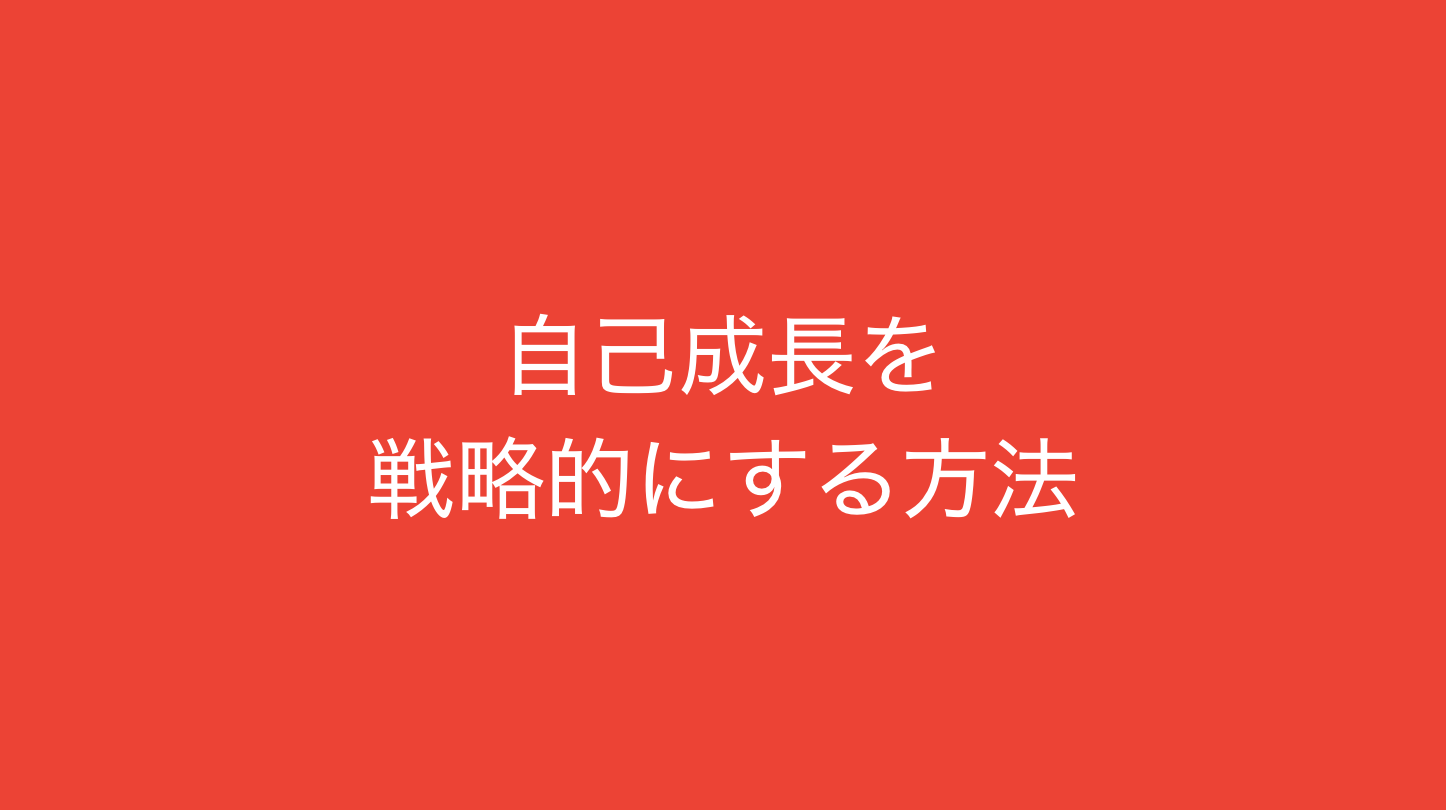 自己成長を戦略的にする方法 仕事での専門スキルの磨き方 読むとマーケティングがおもしろくなるブログ