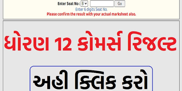 12th Commerce Result GSEB 2022 : Check @www.gseb.org