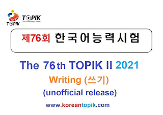 The 76th TOPIK 2 Writing PDF +Sample answer (2021 Unofficial)