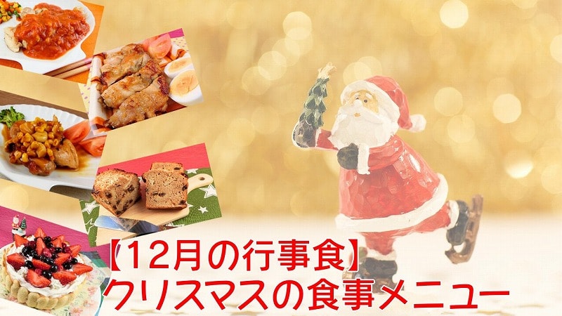 12月の行事食 クリスマスの食事メニュー 銀木食堂のごはん日記