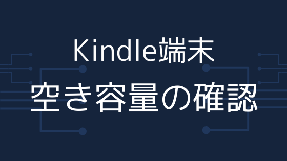 Kindle本体のメモリの空き容量を確認する方法。すぐに読まない本は端末から削除して容量を節約だ！