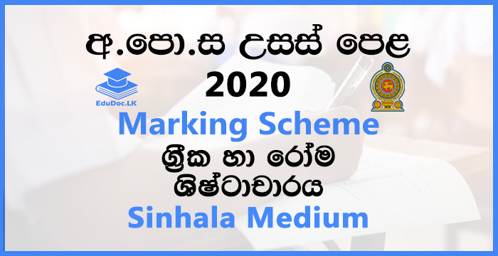 2020 A/L Greek and Roman Civilization Marking Scheme | Sinhala Medium