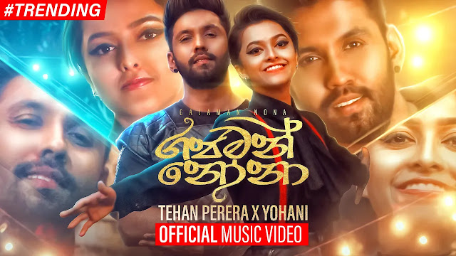 Gajaman Nona Song Lyrics - ගජමන් නෝනා ගීතයේ පද පෙළ