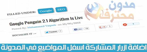 اضافة شريط ازرار مشاركة مواقع  التواصل الاجتماعي الاحترافي التي يمكنك تضمينه تحت العنوان و الحصول على زوار للمدونة الخاصة بك من خلال مواقع التواصل الاجتماعي