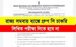 WB Co Operative Bank Recruitment 2023