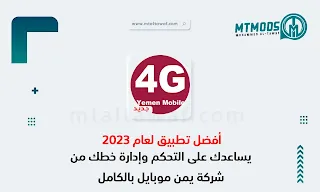 تنزيل تطبيق يمن موبايل Yemen Mobile 4g التطبيق الرسمي لأكبر شبكة إنترنت في اليمن للأندرويد 2023 اخر اصدار