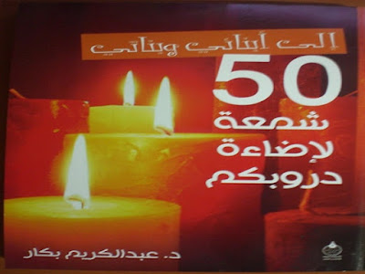 كتاب إلى أبنائي وبناتي 50 شمعة لإضاءة دروبكم _عبد الكريم بكار