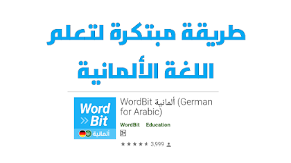 تعلم اللغة الألمانية بطرق مبتكرة