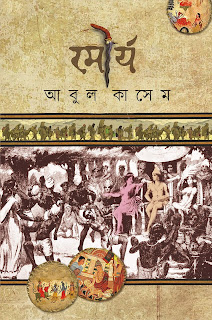 Mourjo (মৈর্য) by Abul Kasem