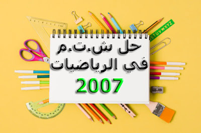 تصحيح شهادة التعليم المتوسط,تصحيح شهادة التعليم المتوسط بيام2007 في الرياضيات,الرياضيات,حل شهادة التعليم المتوسط2007 في الرياضيات,حل لشهادة التعليم المتوسط2007 في الرياضيات,تصحيح شهادة التعليم المتوسط 2007 في رياضيات,السنة الرابعة متوسط رياضيات,رياضيات التعليم المتوسط2007 الاجابة النموذجية,تصحيح شهادة التعليم المتوسط الرياضيات2007,حل اختبارالرياضيات 2007